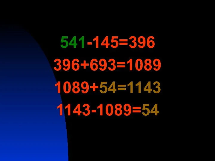 541-145=396 396+693=1089 1089+54=1143 1143-1089=54