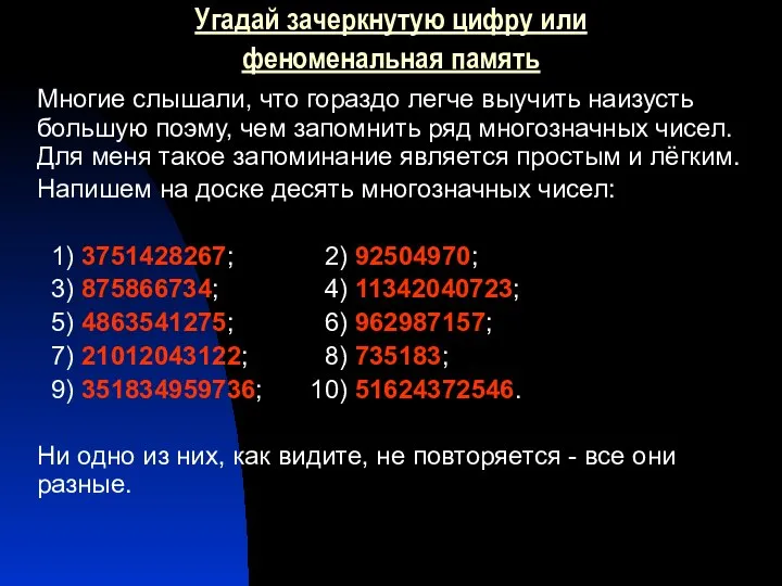 Угадай зачеркнутую цифру или феноменальная память Многие слышали, что гораздо легче