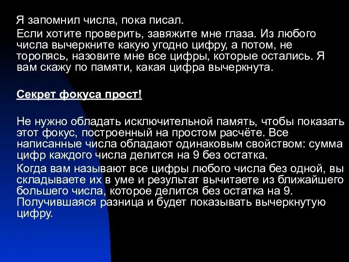 Я запомнил числа, пока писал. Если хотите проверить, завяжите мне глаза.