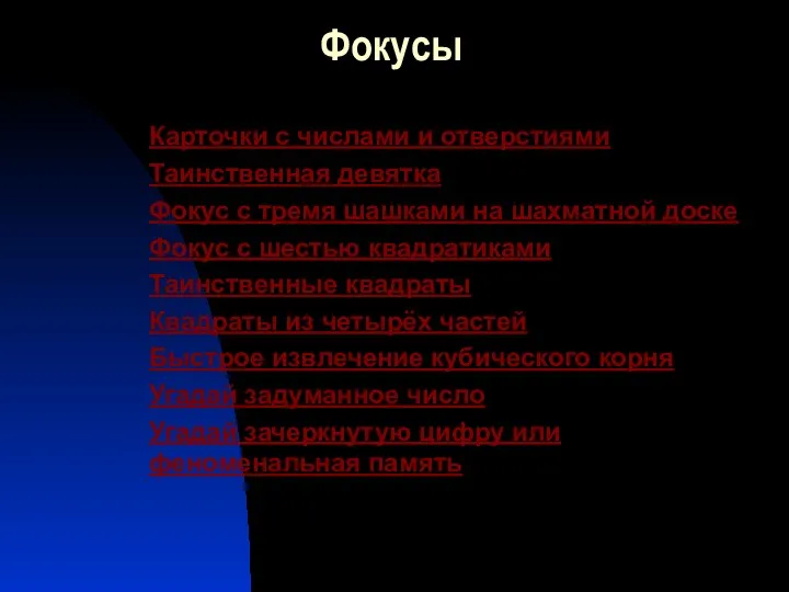 Фокусы Карточки с числами и отверстиями Таинственная девятка Фокус с тремя