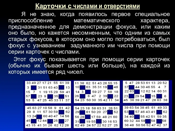 Карточки с числами и отверстиями Я не знаю, когда появилось первое