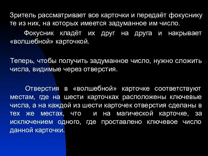 Зритель рассматривает все карточки и передаёт фокуснику те из них, на