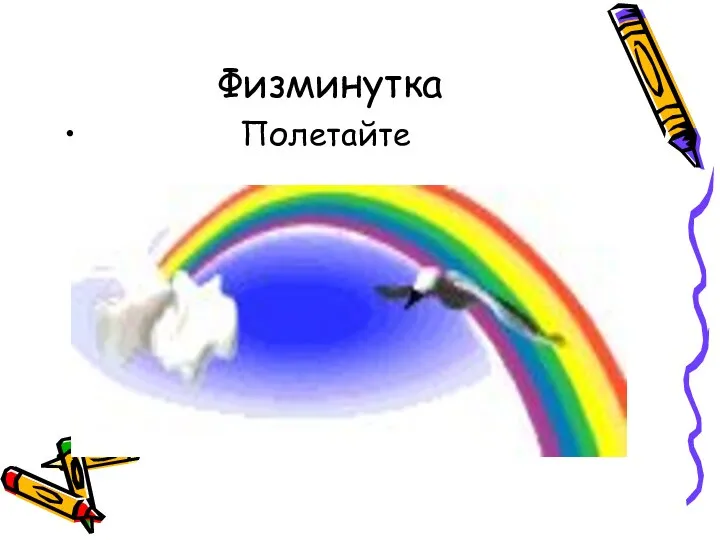 Физминутка Полетайте