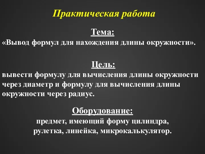 Оборудование: предмет, имеющий форму цилиндра, рулетка, линейка, микрокалькулятор. Практическая работа Тема: