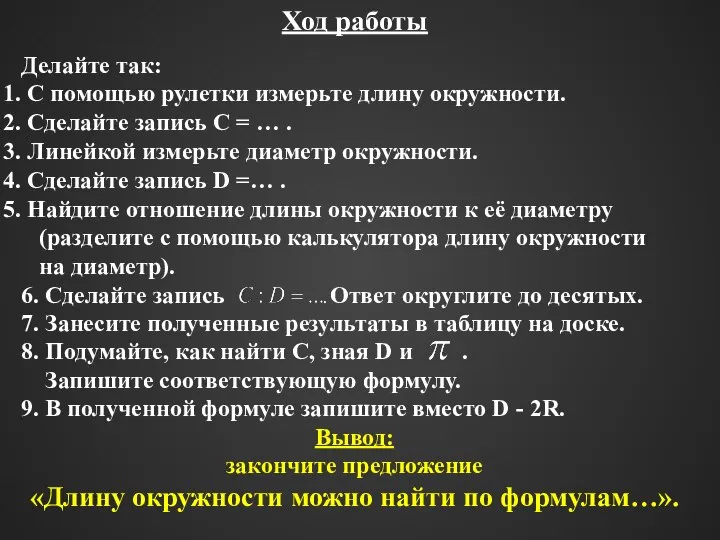 7. Занесите полученные результаты в таблицу на доске. 8. Подумайте, как