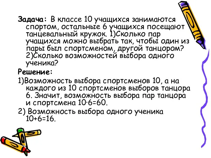 Задача: В классе 10 учащихся занимаются спортом, остальные 6 учащихся посещают