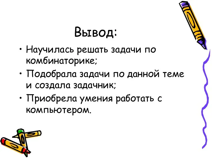 Вывод: Научилась решать задачи по комбинаторике; Подобрала задачи по данной теме