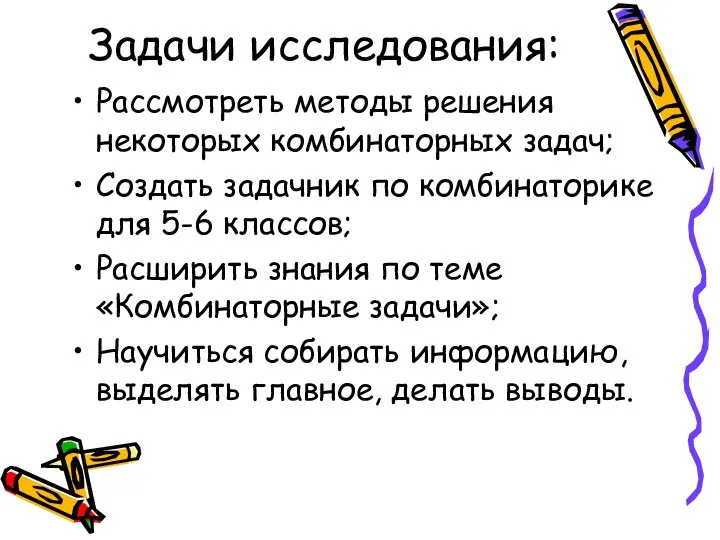 Задачи исследования: Рассмотреть методы решения некоторых комбинаторных задач; Создать задачник по