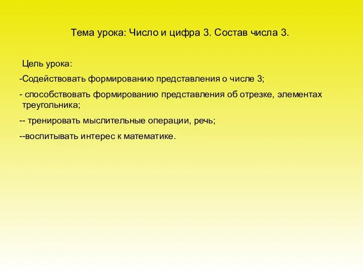 Тема урока: Число и цифра 3. Состав числа 3. Цель урока: