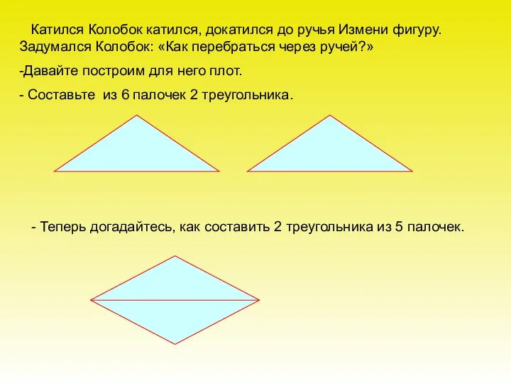 Катился Колобок катился, докатился до ручья Измени фигуру. Задумался Колобок: «Как