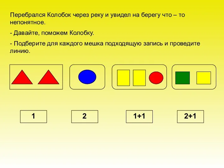 Перебрался Колобок через реку и увидел на берегу что – то