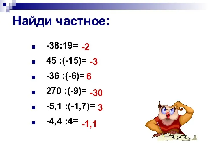 Найди частное: -38:19= 45 :(-15)= -36 :(-6)= 270 :(-9)= -5,1 :(-1,7)=