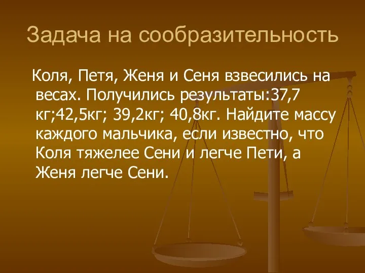 Задача на сообразительность Коля, Петя, Женя и Сеня взвесились на весах.