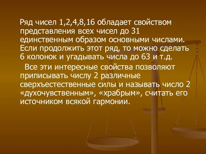 Ряд чисел 1,2,4,8,16 обладает свойством представления всех чисел до 31 единственным