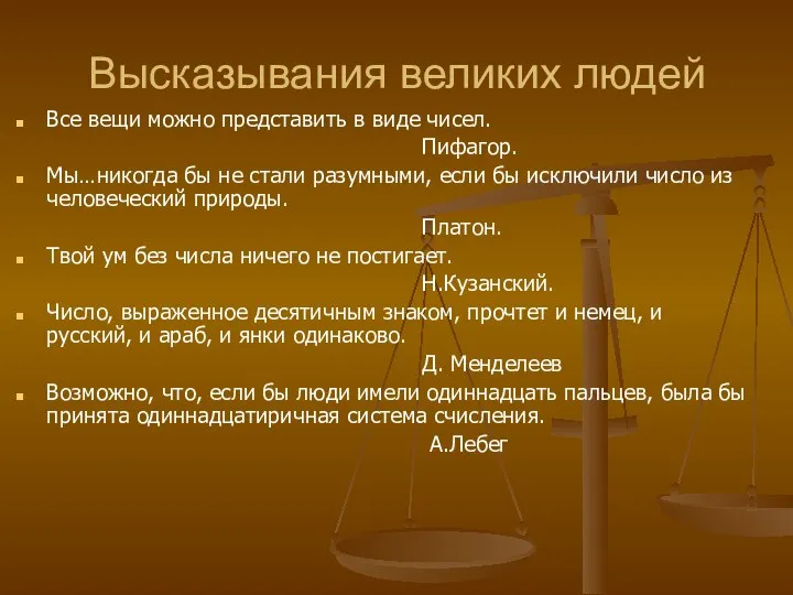 Высказывания великих людей Все вещи можно представить в виде чисел. Пифагор.