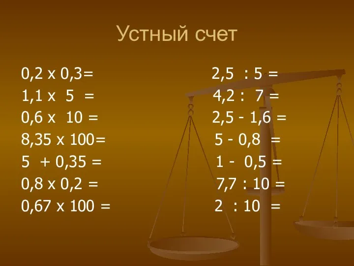 Устный счет 0,2 x 0,3= 2,5 : 5 = 1,1 x