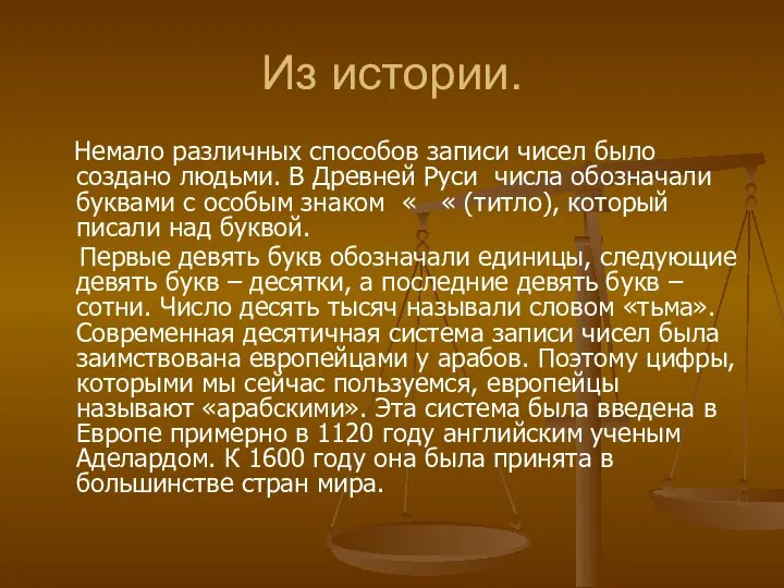 Из истории. Немало различных способов записи чисел было создано людьми. В