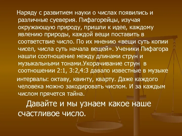 Наряду с развитием науки о числах появились и различные суеверия. Пифагорейцы,