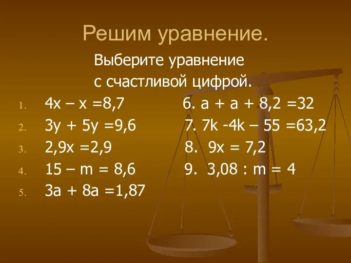 Решим уравнение. Выберите уравнение с счастливой цифрой. 4х – х =8,7