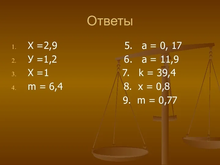 Ответы Х =2,9 5. a = 0, 17 У =1,2 6.