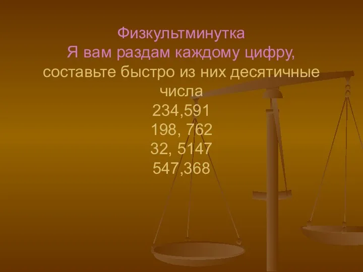 Физкультминутка Я вам раздам каждому цифру, составьте быстро из них десятичные