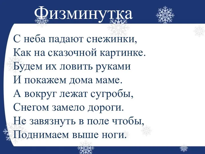 Физминутка С неба падают снежинки, Как на сказочной картинке. Будем их