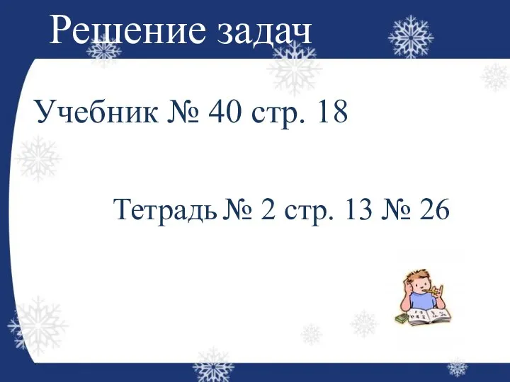 Решение задач Учебник № 40 стр. 18 Тетрадь № 2 стр. 13 № 26