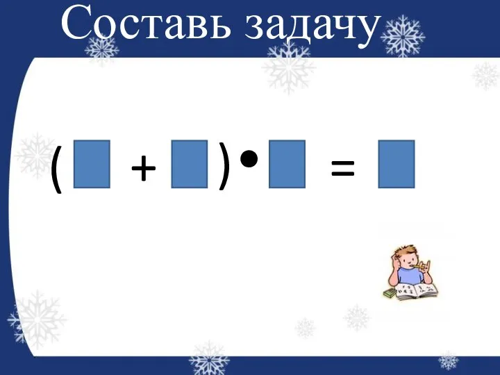 Составь задачу ( ) + • =