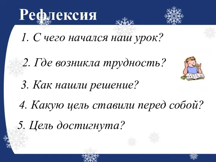 Рефлексия 1. С чего начался наш урок? 2. Где возникла трудность?