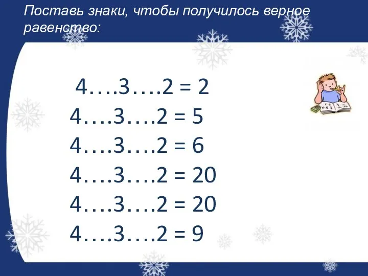 Поставь знаки, чтобы получилось верное равенство: 4….3….2 = 2 4….3….2 =