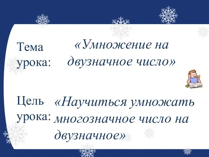 Тема урока: Цель урока: «Умножение на двузначное число» «Научиться умножать многозначное число на двузначное»