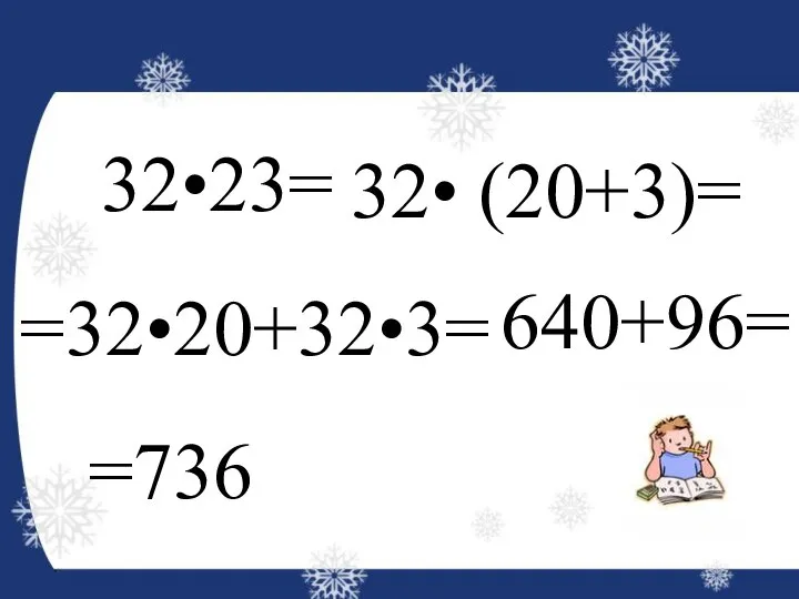 32•23= 32• (20+3)= =32•20+32•3= 640+96= =736