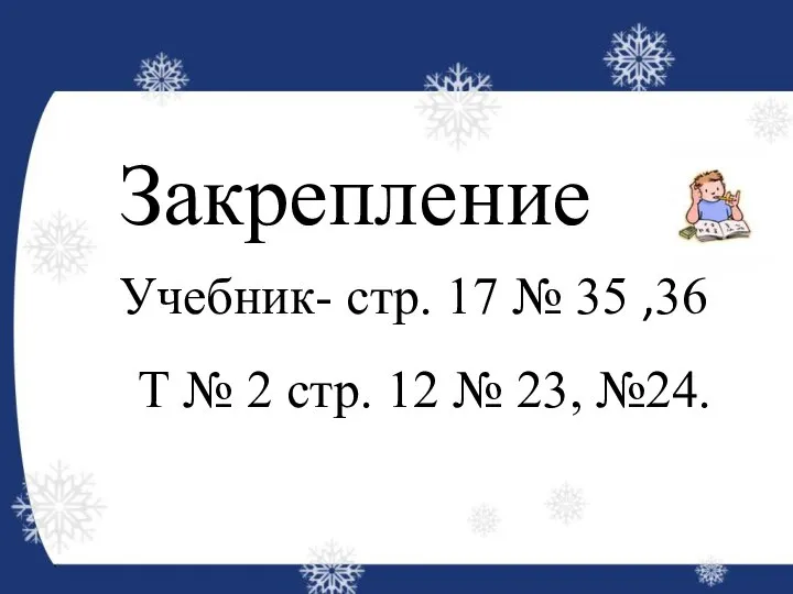 Закрепление Учебник- стр. 17 № 35 ,36 Т № 2 стр. 12 № 23, №24.