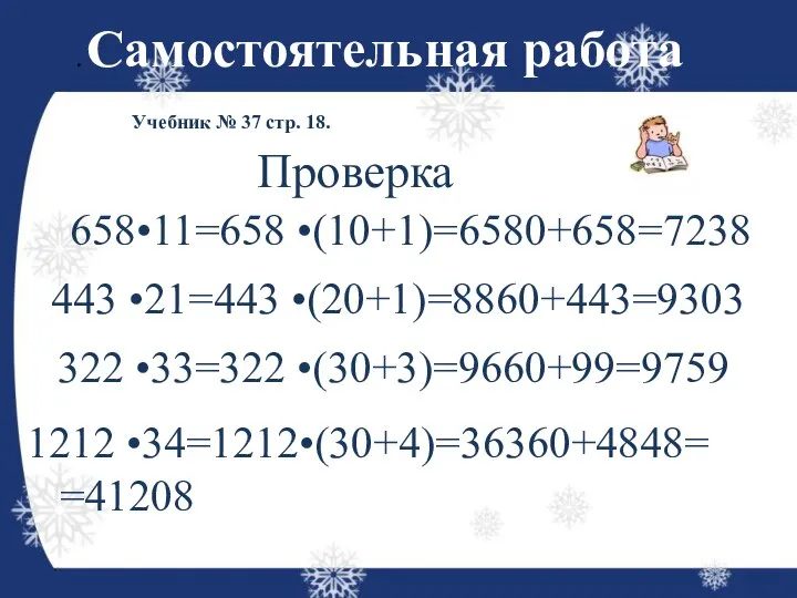 . Самостоятельная работа Учебник № 37 стр. 18. 658•11=658 •(10+1)=6580+658=7238 443