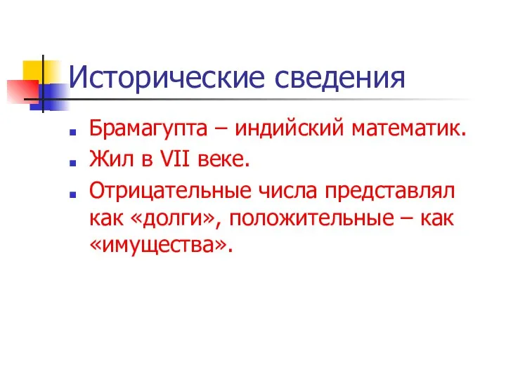 Исторические сведения Брамагупта – индийский математик. Жил в VII веке. Отрицательные