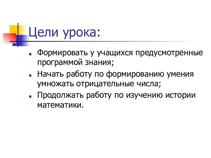 Цели урока: Формировать у учащихся предусмотренные программой знания; Начать работу по