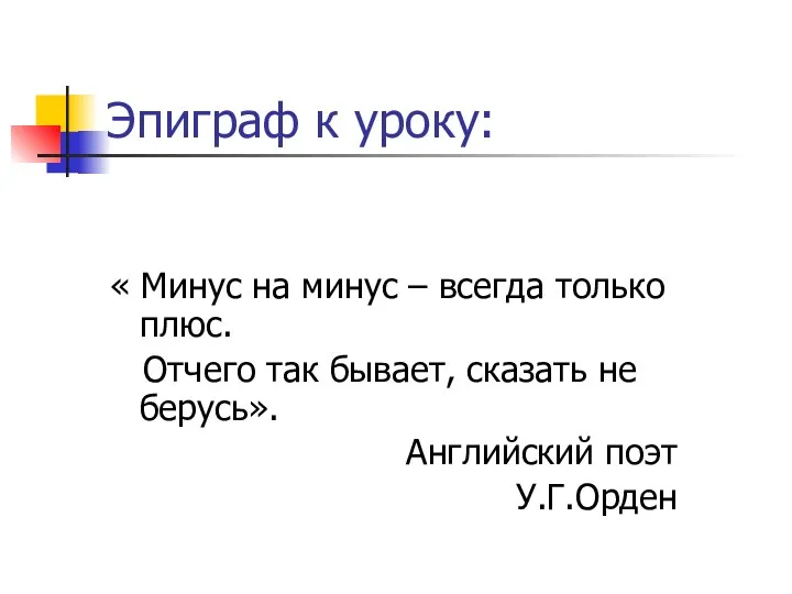 Эпиграф к уроку: « Минус на минус – всегда только плюс.