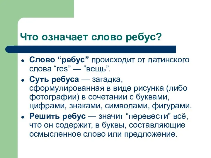 Что означает слово ребус? Слово “ребус” происходит от латинского слова “res”