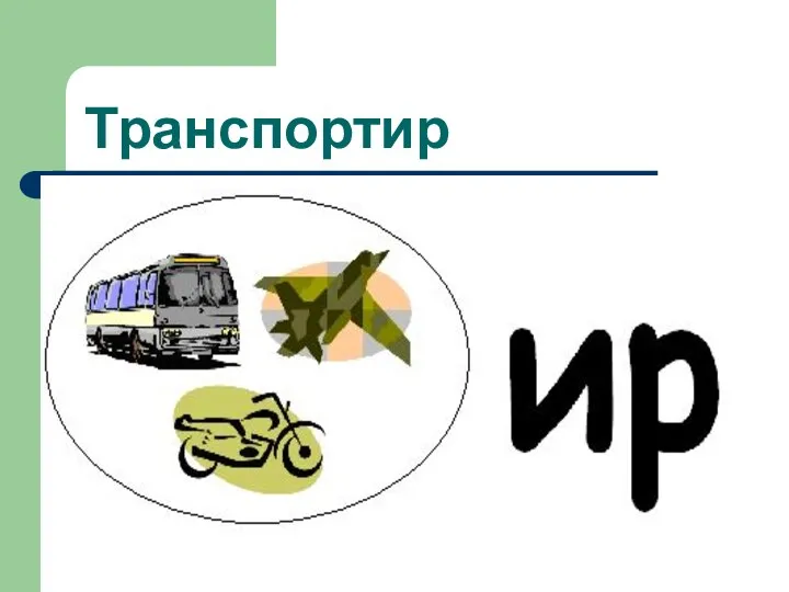 Транспортир