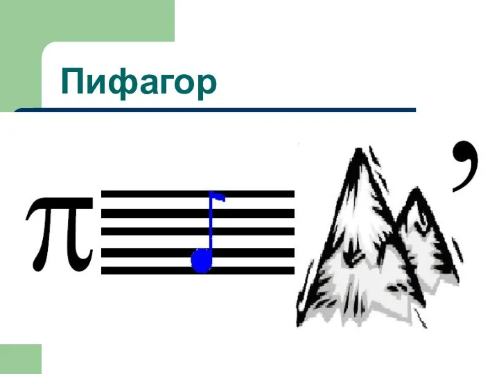 Пифагор