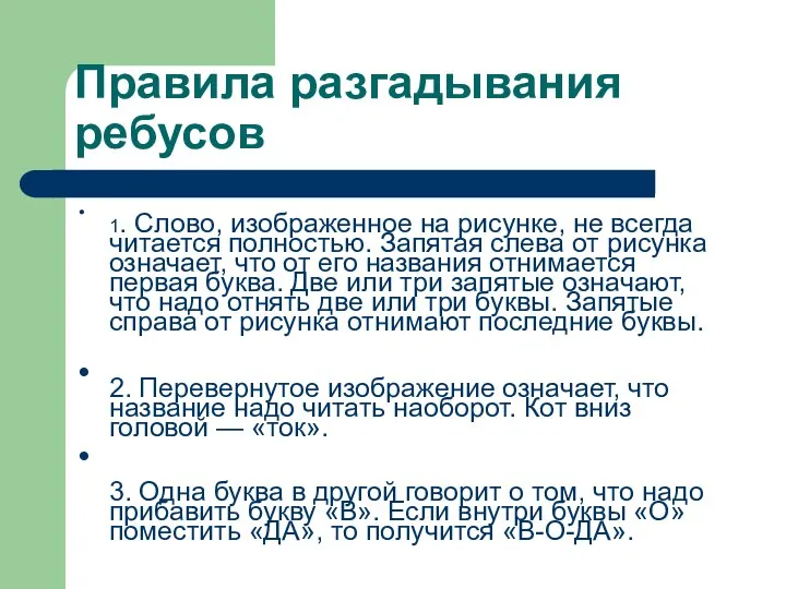 Правила разгадывания ребусов 1. Слово, изображенное на рисунке, не всегда читается