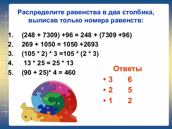 Распределите равенства в два столбика, выписав только номера равенств: (248 +