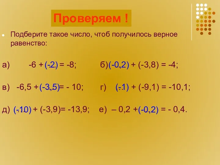 Считаем! Подберите такое число, чтоб получилось верное равенство: а) -6 +