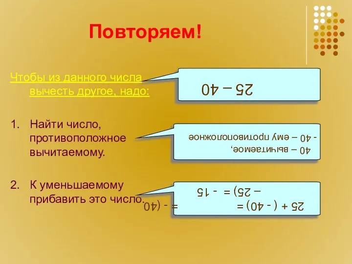 Повторяем! Чтобы из данного числа вычесть другое, надо: 1. Найти число,