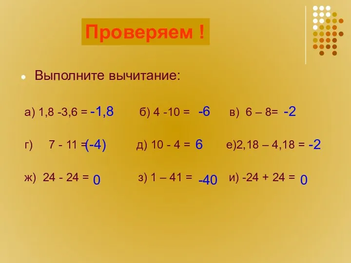 Считаем! Выполните вычитание: а) 1,8 -3,6 = б) 4 -10 =