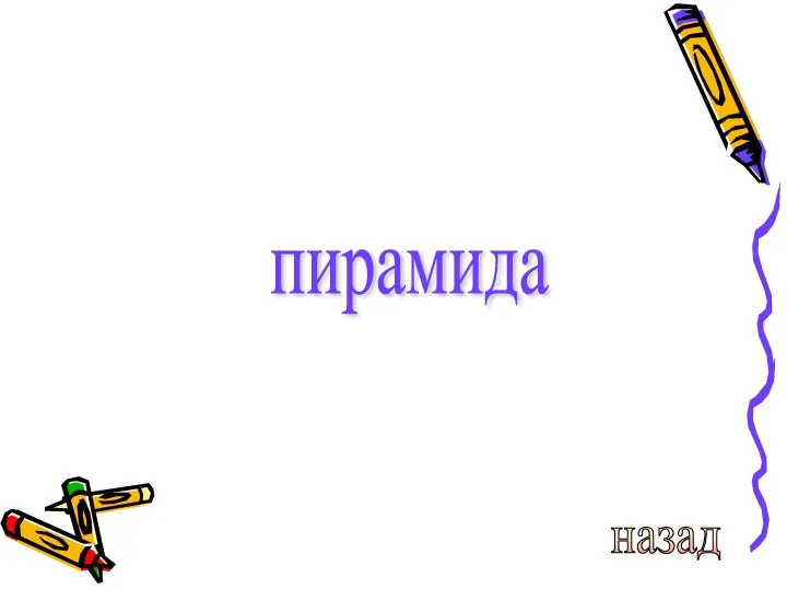 пирамида назад