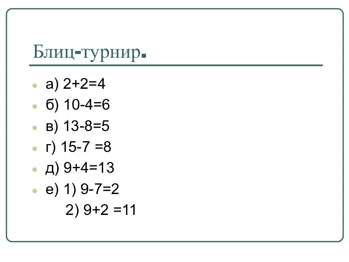 Блиц-турнир. а) 2+2=4 б) 10-4=6 в) 13-8=5 г) 15-7 =8 д)