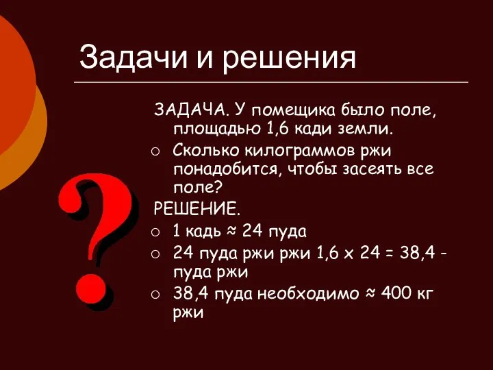 Задачи и решения ЗАДАЧА. У помещика было поле, площадью 1,6 кади