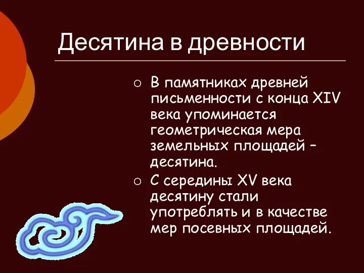 Десятина в древности В памятниках древней письменности с конца XIV века