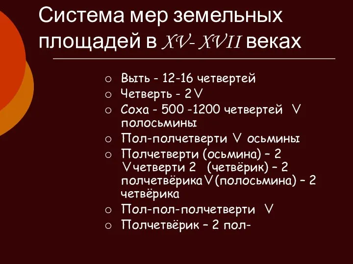 Система мер земельных площадей в XV- XVII веках Выть - 12-16